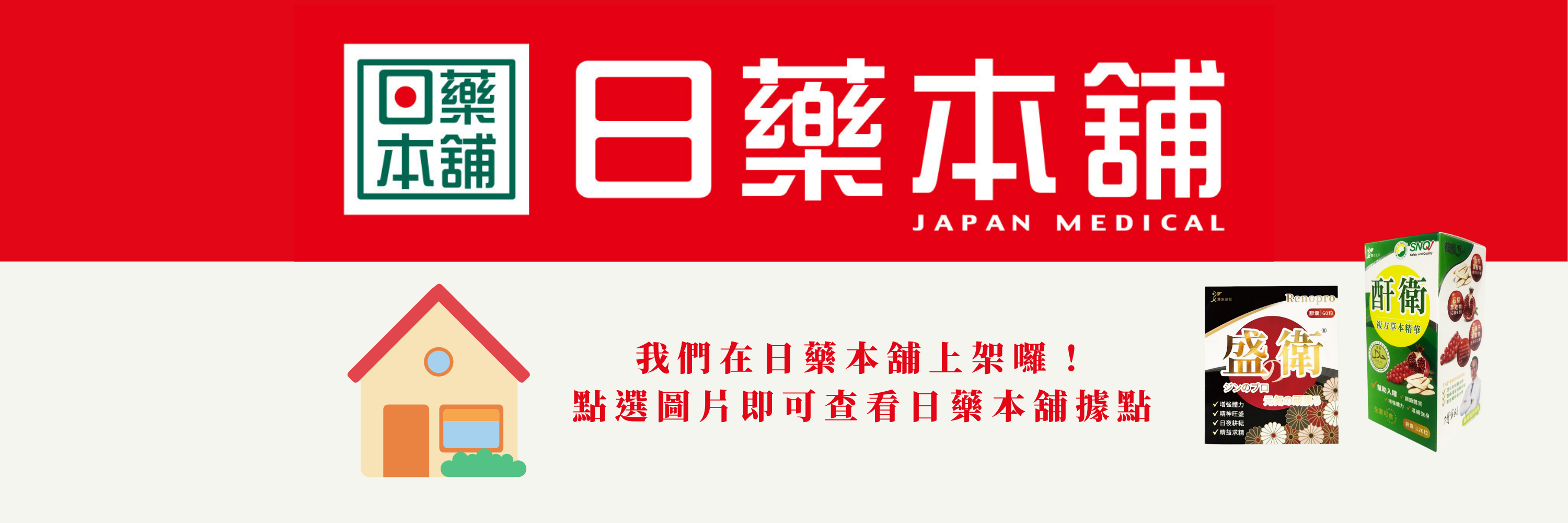 日藥本舖