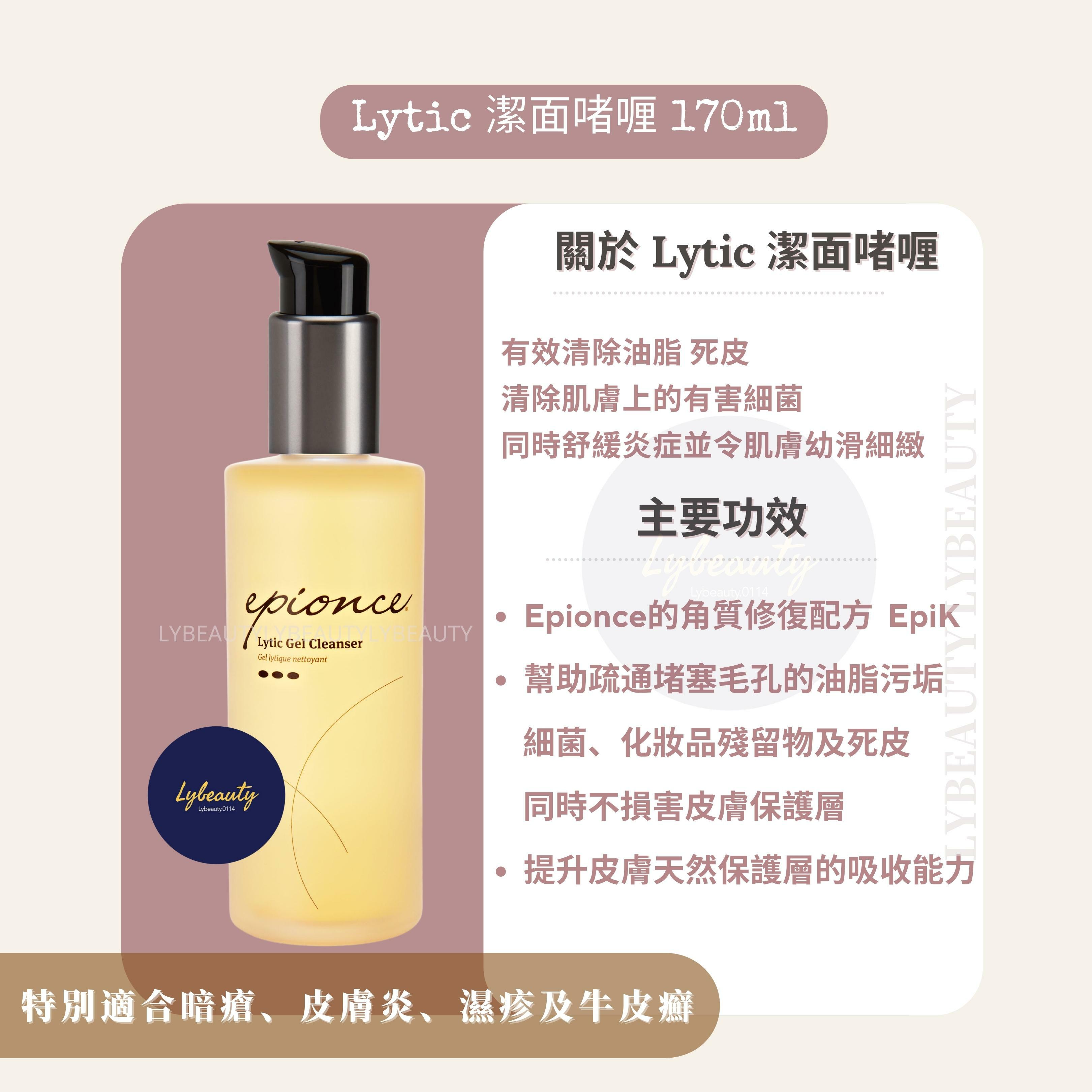 Epionce Lytic 潔面啫喱 170ml