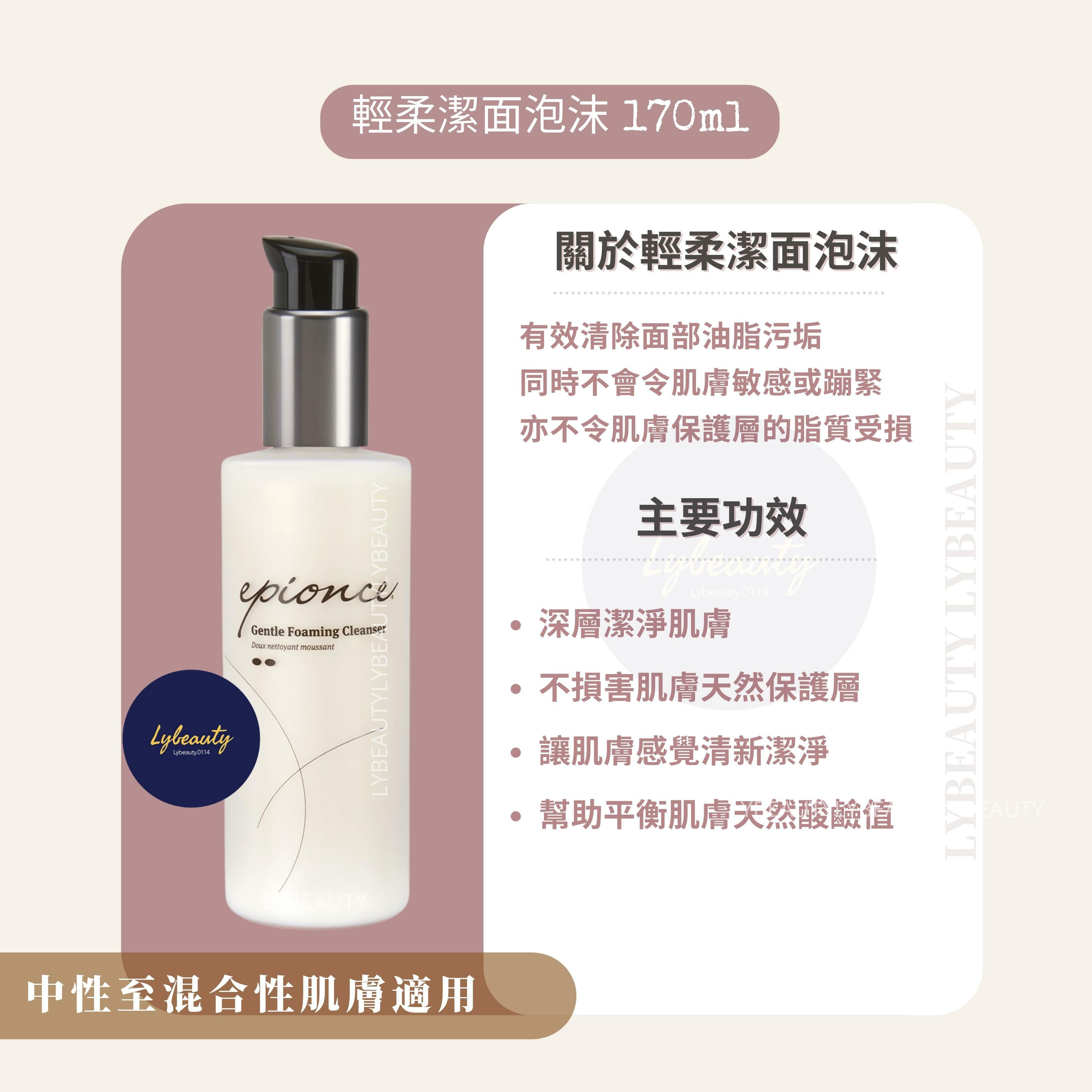 Epionce 輕柔潔面泡沫 170ml