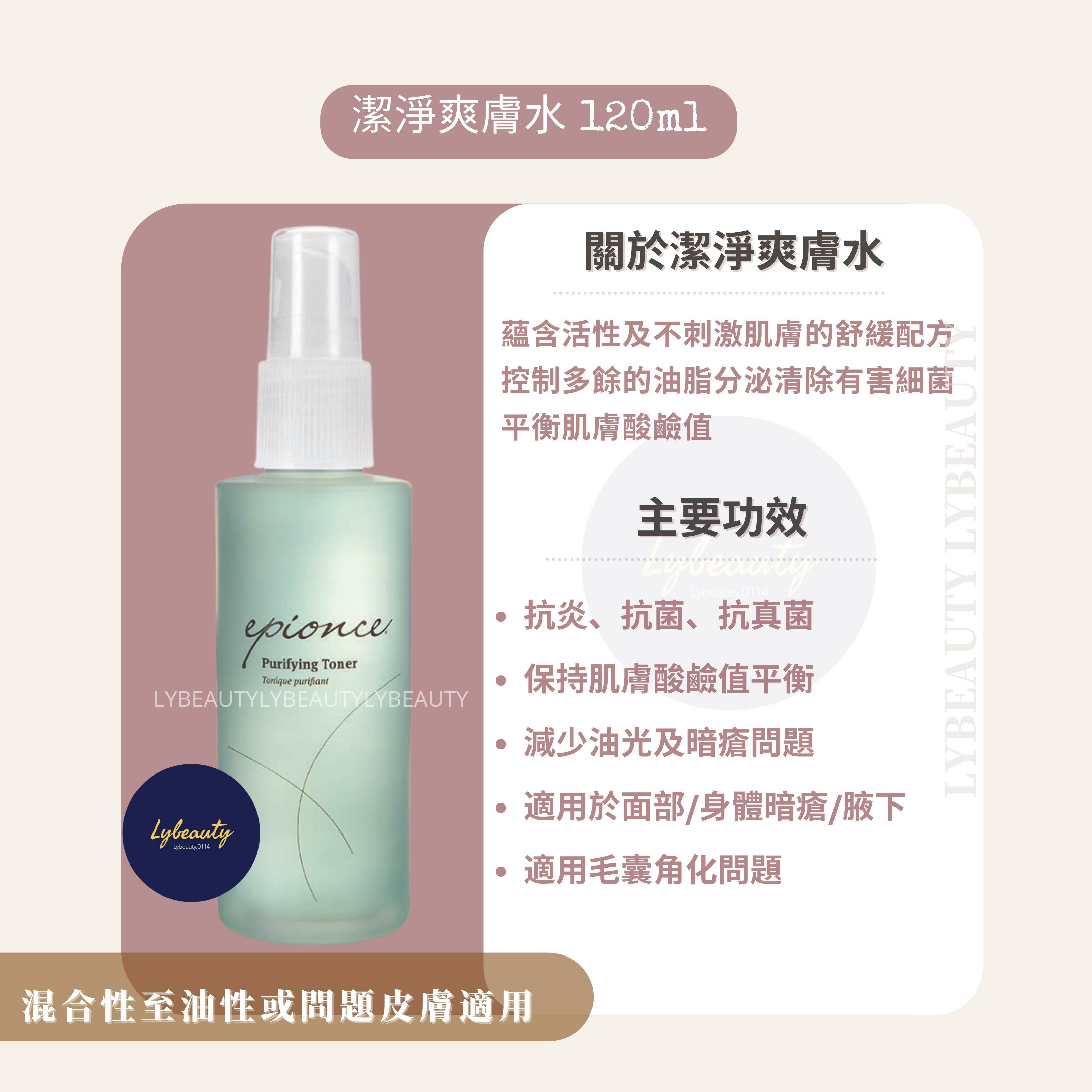 Epionce 潔淨爽膚水 120ml