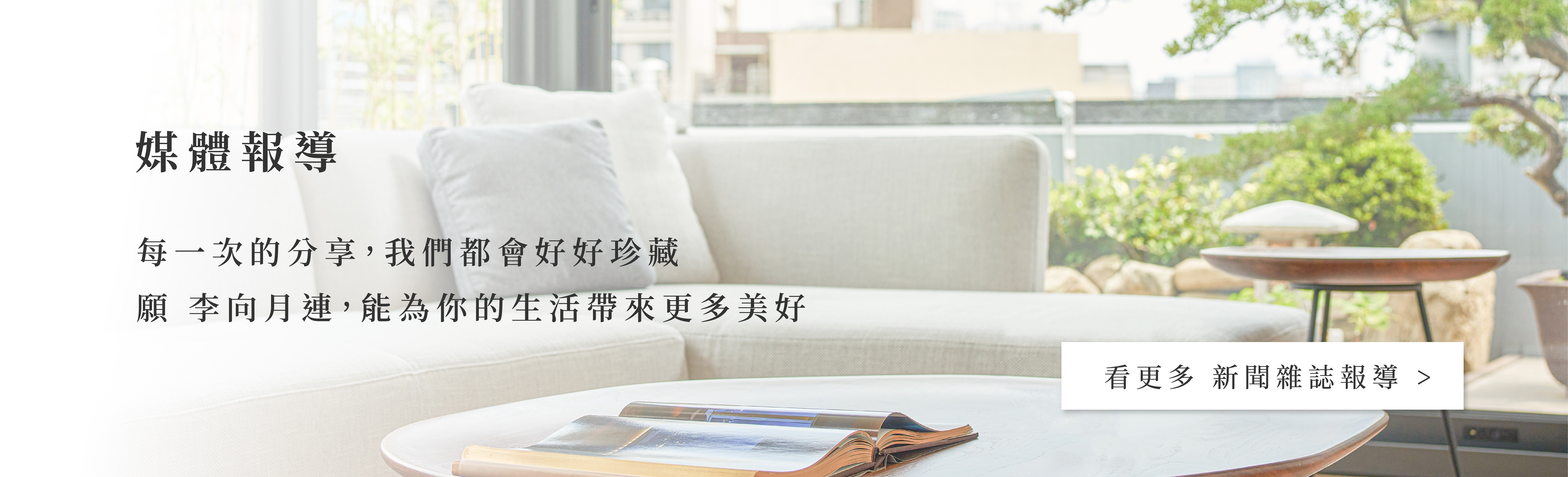 媒體報導：每一次的分享，我們都會好好珍藏。願李向月連，能為您的生活帶來更多美好。