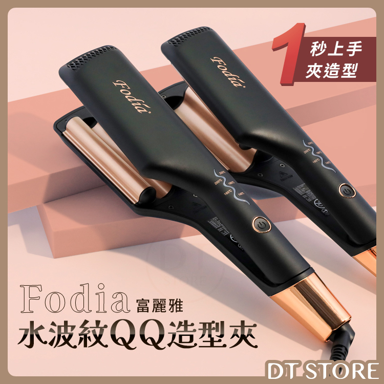 Fodia富麗雅 水波紋QQ造型夾 S-1/S-3/S-5 公司貨【AA006】