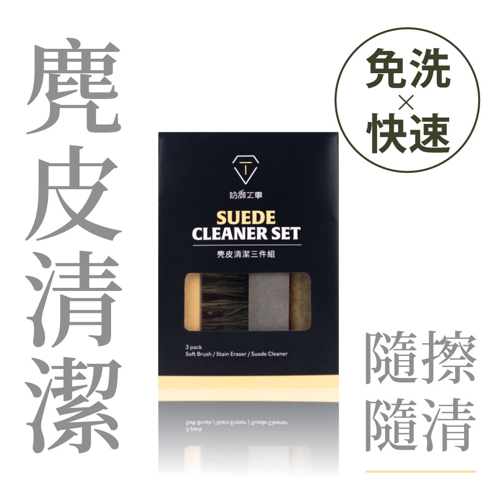 防御工事 T-FENCE 麂皮清潔三件組 ( 鬃毛刷 生膠麂皮擦 磨砂麂皮擦 ) 輕巧 去屑 順毛【TFENCE-11】