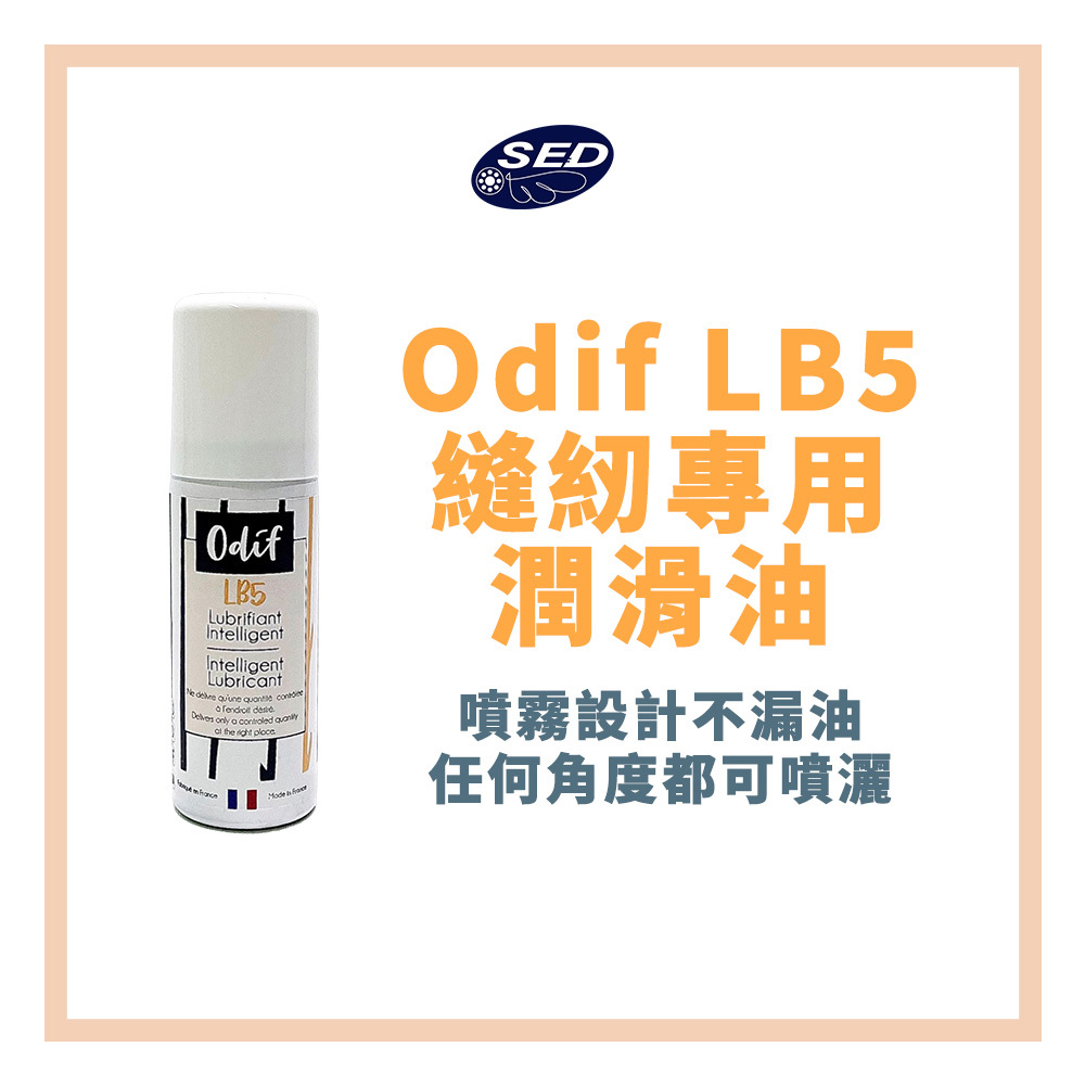 【Odif】LB5 縫紉專用噴霧潤滑油