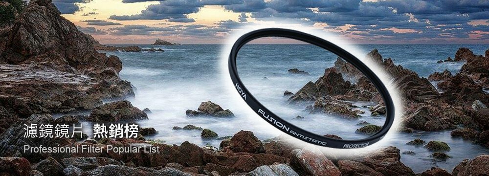 攝影濾鏡 保護鏡 減光鏡 熱銷排行榜