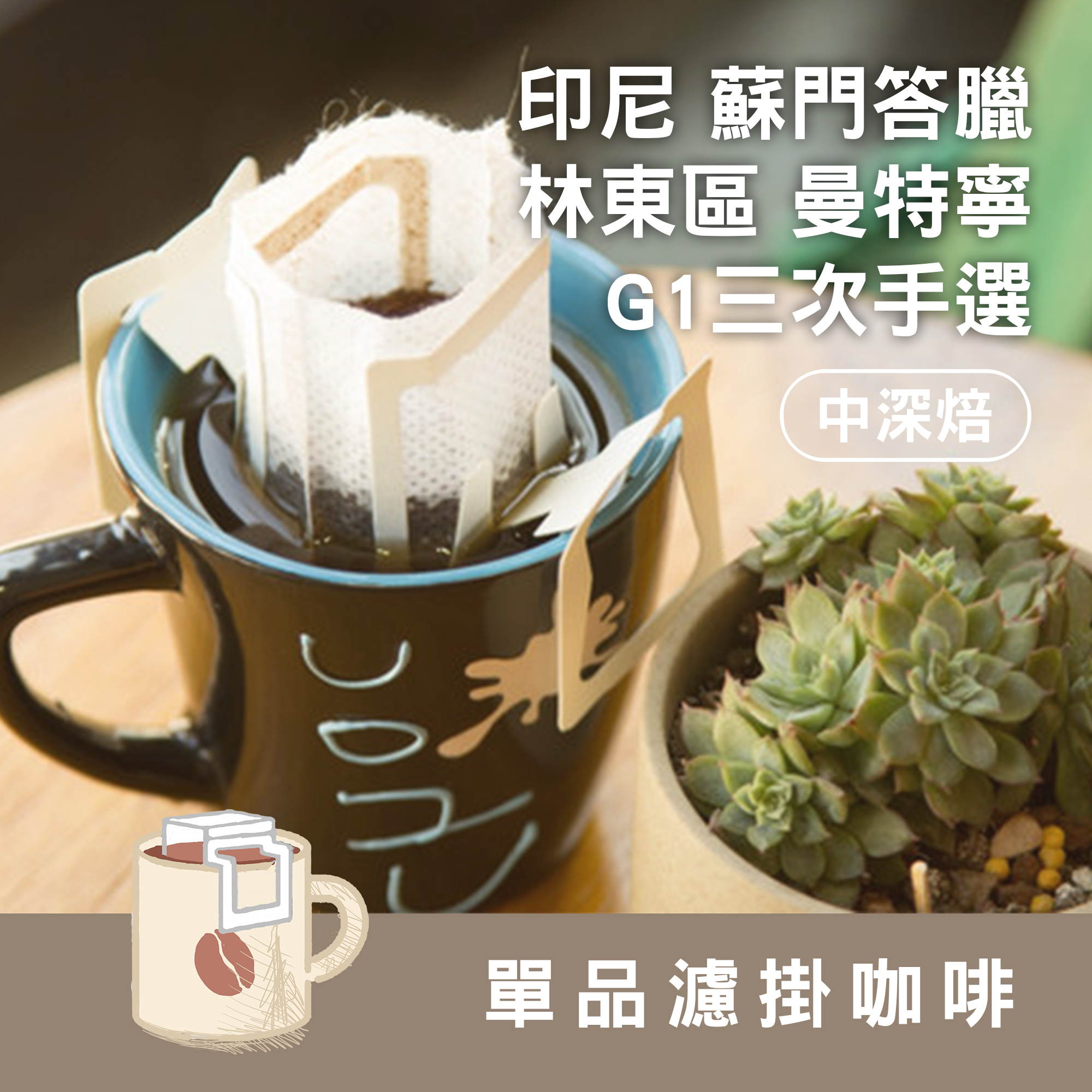 濾掛8包 / 中深焙 印尼 蘇門答臘 林東區 曼特寧 G1 三次手選