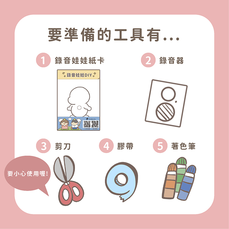 錄音娃娃教材包