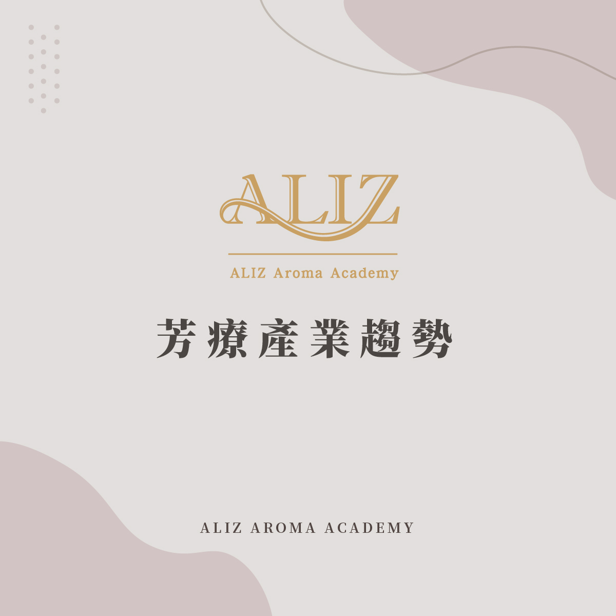 芳療產業趨勢