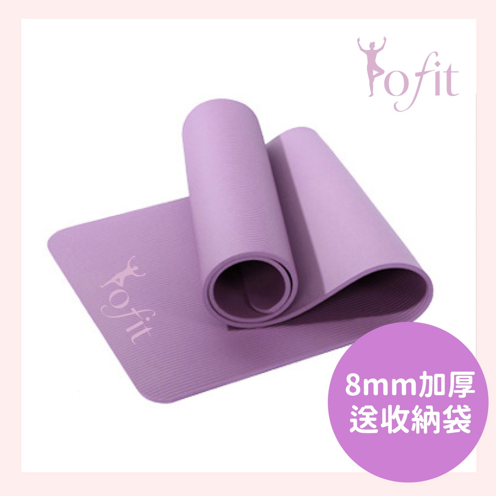 Yofit- NBR 柔軟彈性 瑜伽墊 (薰衣草紫色) 附送捆繩袋
