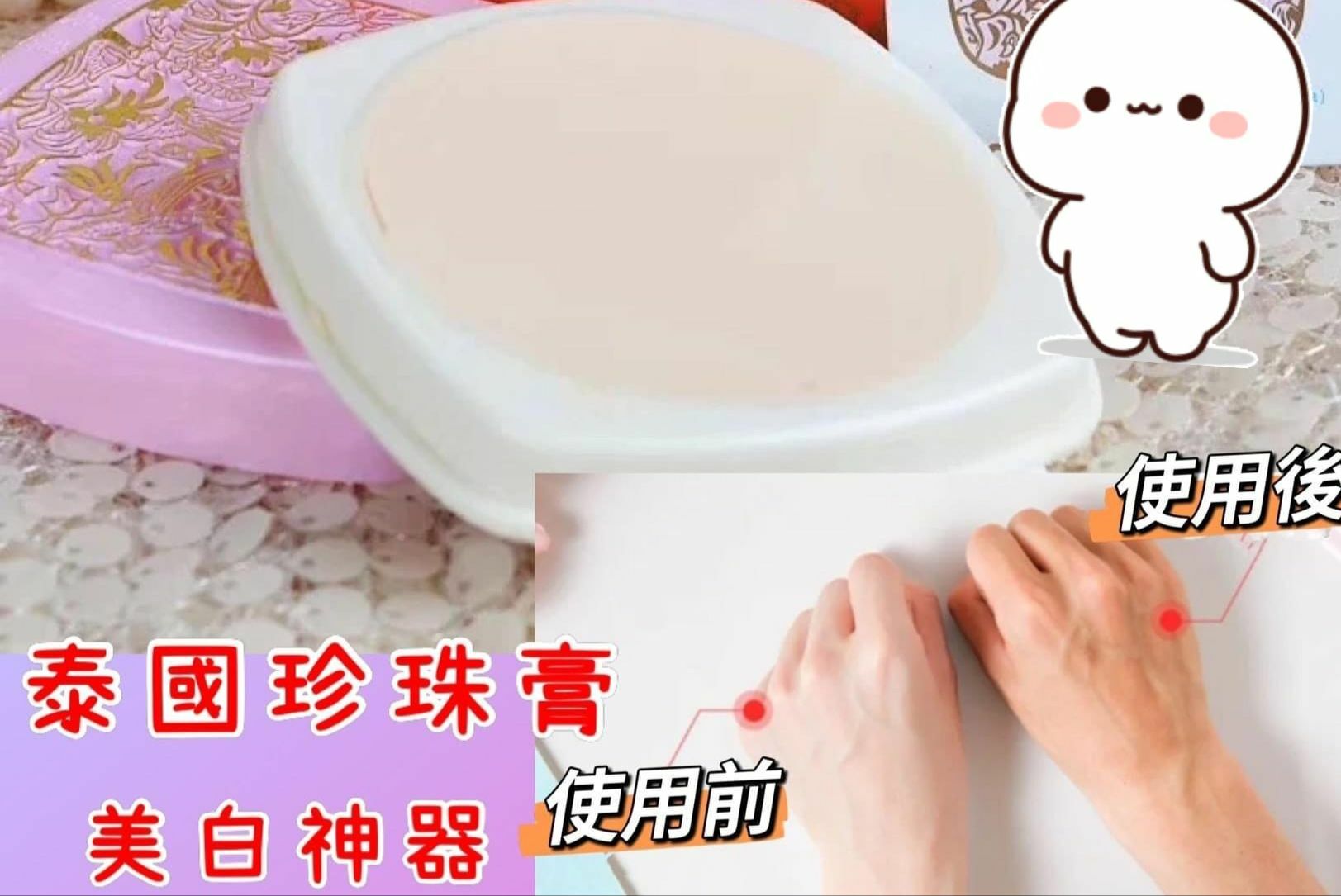 泰國保美雅珍珠膏