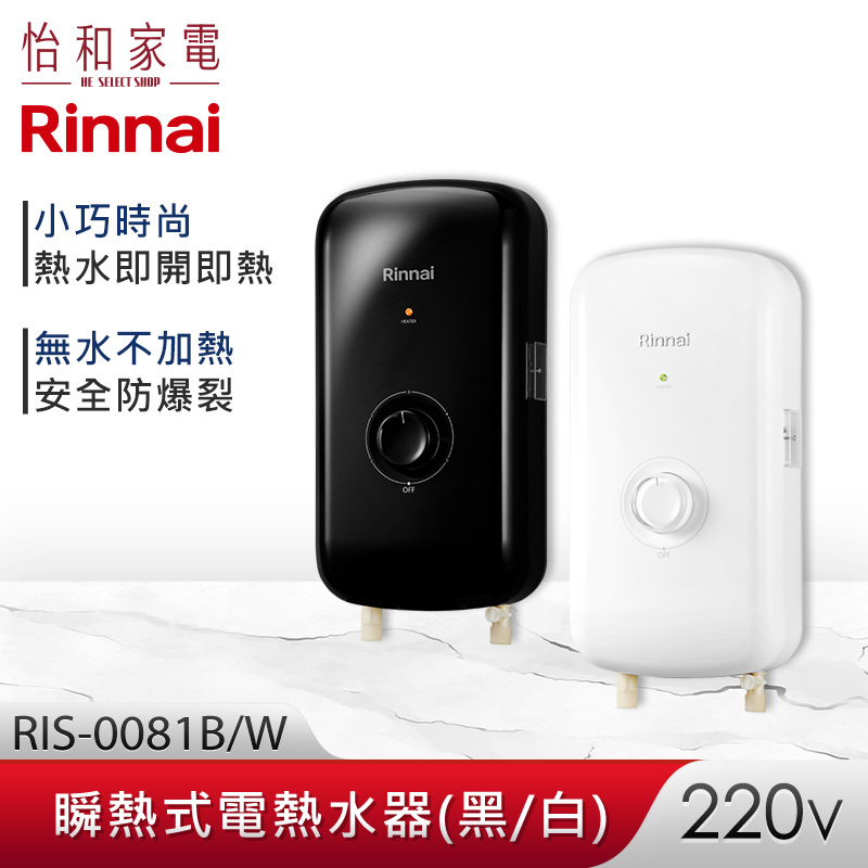 【結帳現折】Rinnai 林內 瞬熱式電熱水器 RIS-0081W 晨露白｜RIS-0081B 夜霧黑