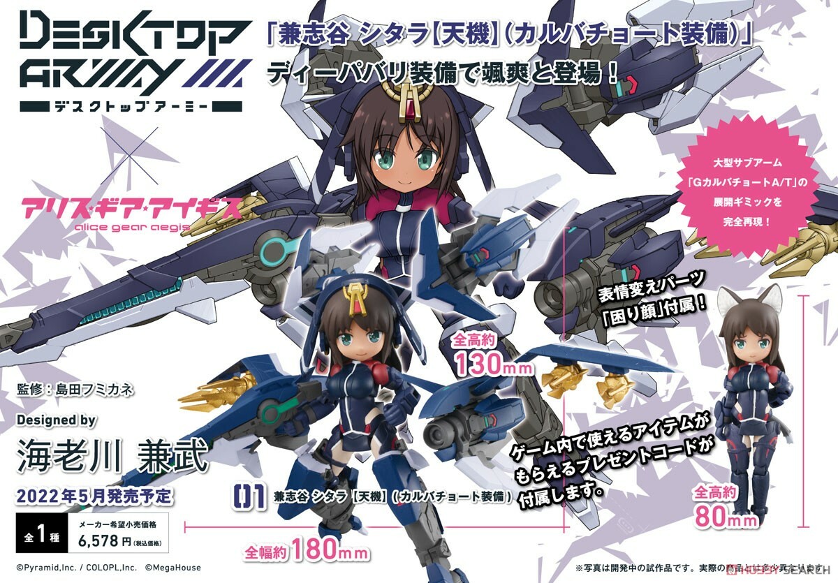MegaHouse 代理版 DESKTOP ARMY 機戰少女Alice 兼志谷星 天機Karva Chauth裝備