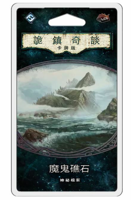 詭鎮奇談卡牌版第六循環擴充：魔鬼礁石
