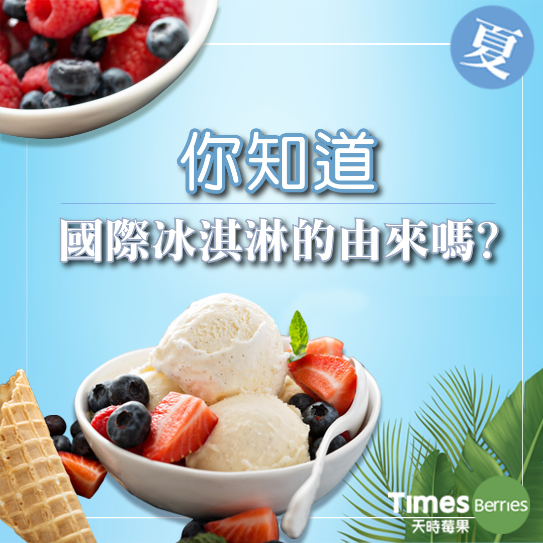 冰淇淋節的由來 ∣ 天時莓果