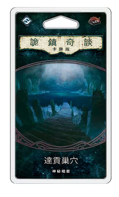 詭鎮奇談卡牌版第六循環擴充：達貢巢穴