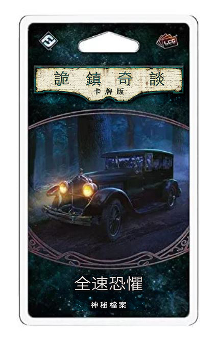 詭鎮奇談卡牌版第六循環擴充：全速恐懼