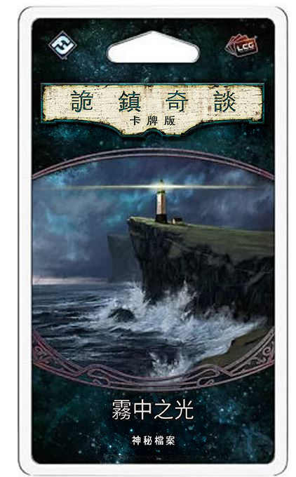 詭鎮奇談卡牌版第六循環擴充：霧中之光