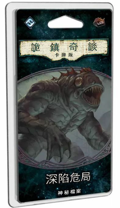 詭鎮奇談卡牌版第六循環擴充：深陷危局