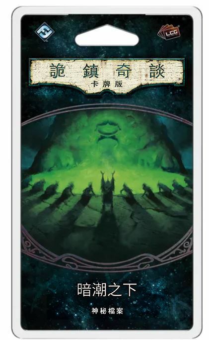 詭鎮奇談卡牌版第六循環擴充：暗潮之下