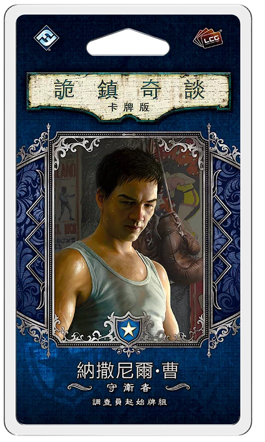 詭鎮奇談卡牌版調查員起始組: 守衛者納撒尼爾·曹 (中文版)