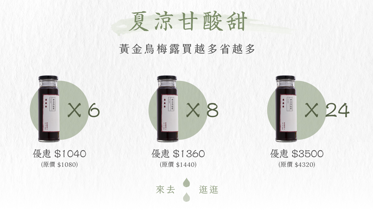 黃金烏梅露夏涼優惠