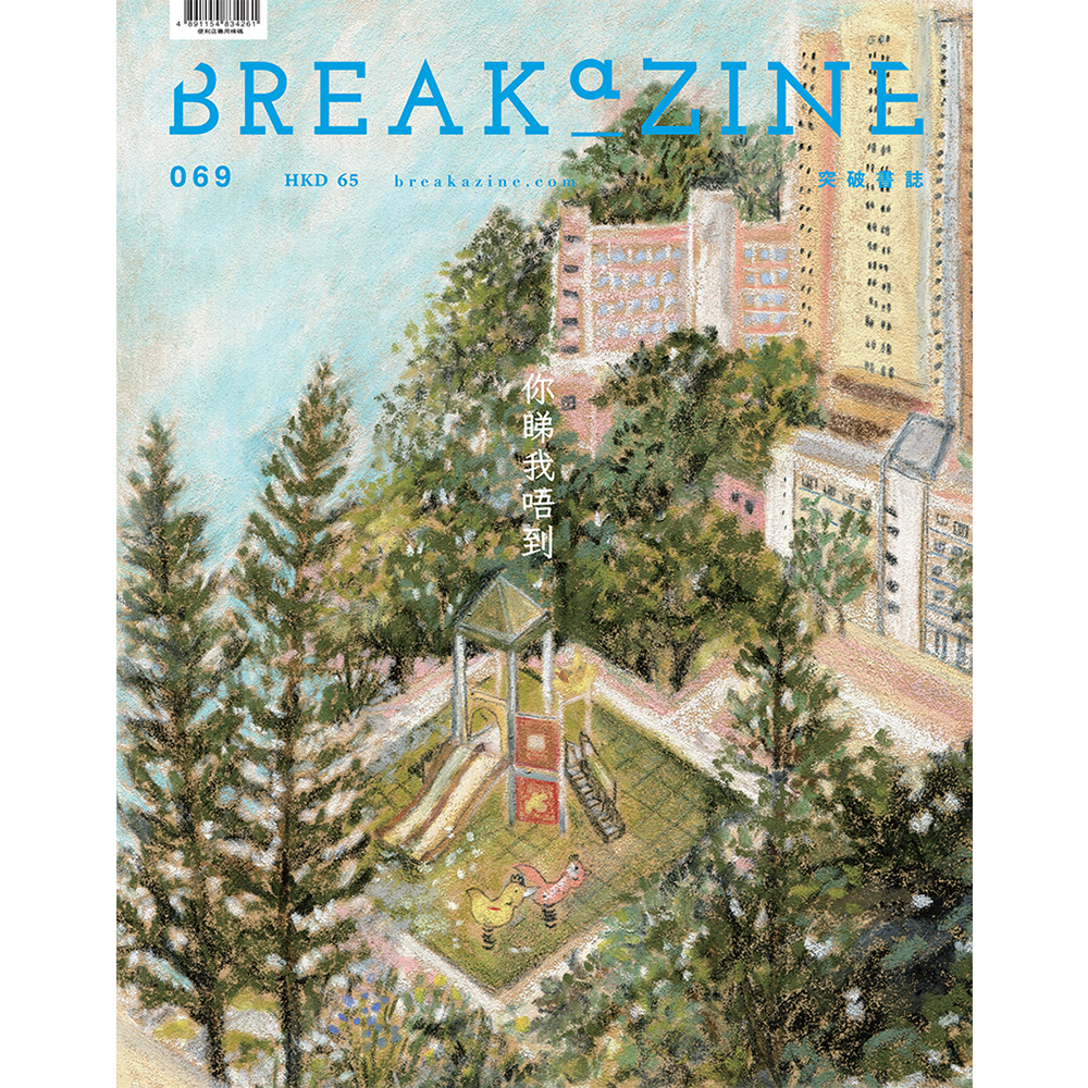 Breakazine 069 《你睇我唔到》