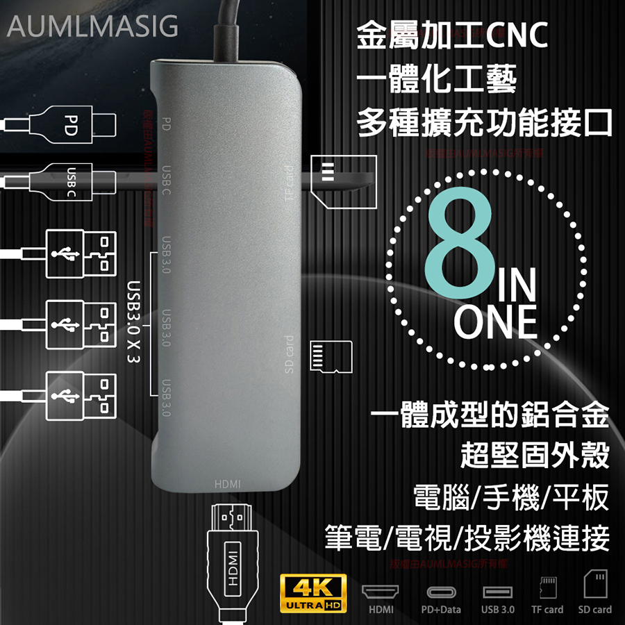 【AUMLMASIG】 【8合1擴充多功能集線器】8 in1- C Connector Type-C/PD充電/HDMI 4K輸出/100W PD充電功率 手機OTG/移動硬碟/隨身碟/鍵盤/滑鼠等USB設備