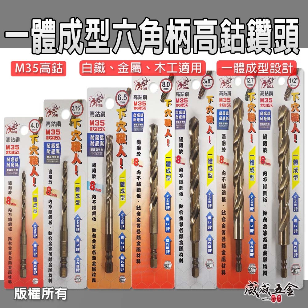 台灣製 鬥牛 M35｜耐鑽型 2-12.7mm｜一體成型六角柄高鈷白鐵鑽頭｜六角軸不鏽鋼用高鈷鑽尾 不鏽鋼用