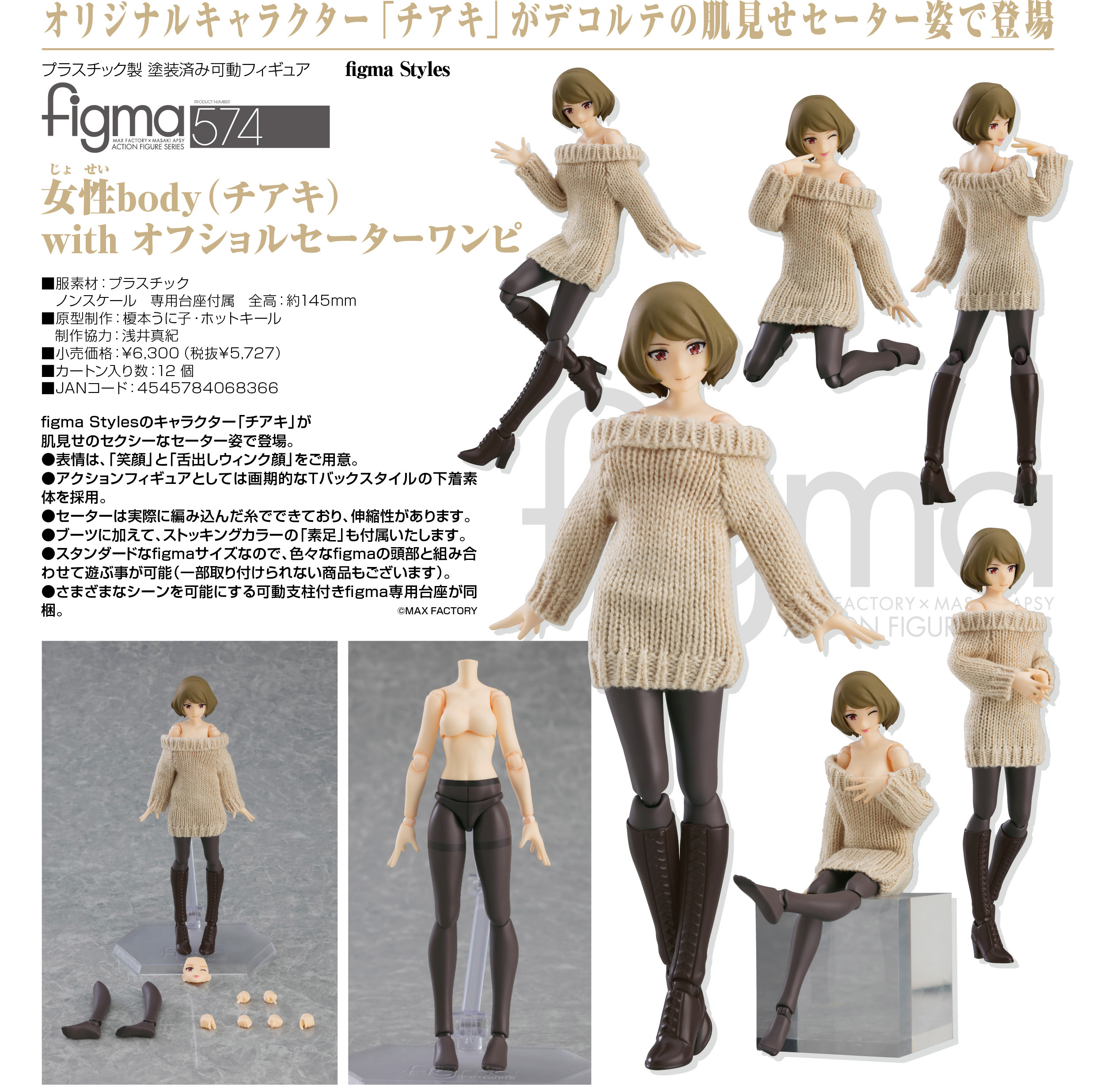 「ACG.GO」「預購」日版 figma 574 女性body(チアキ) with 露肩毛衣