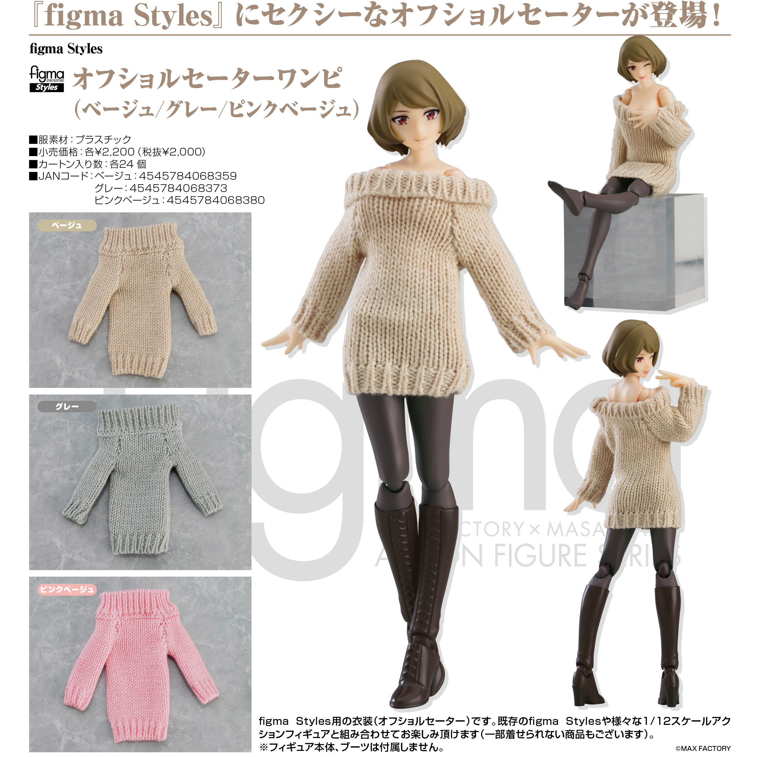 「ACG.GO」「預購」日版 figma 配件 露肩毛衣