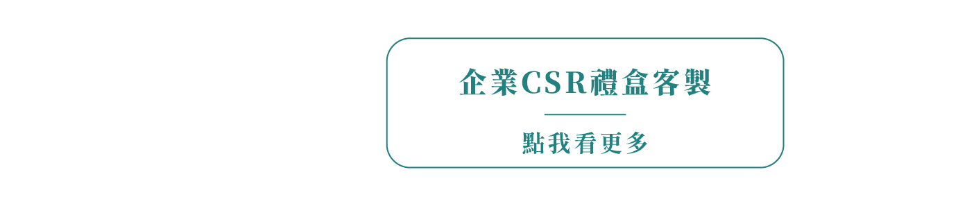 企業CSR禮盒客製