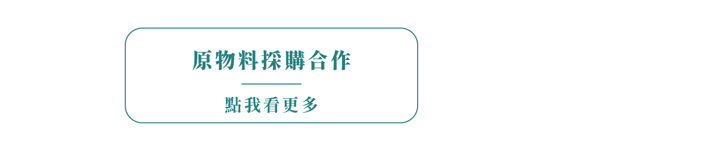 原物料採購合作