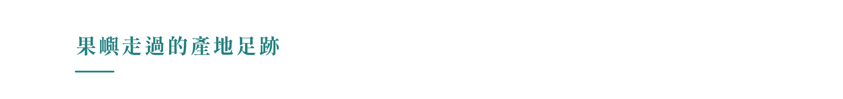 果嶼走過的產地足跡