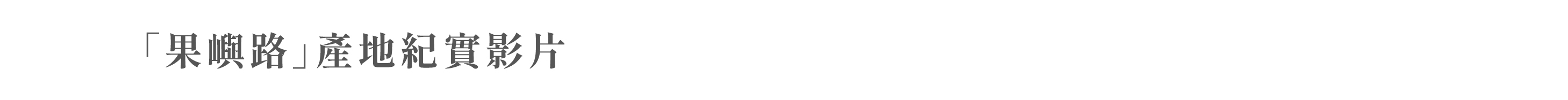 「果嶼路」產地紀實影片