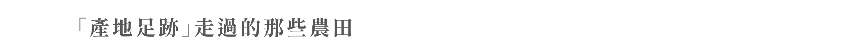 「產地足跡」走過的那些農田