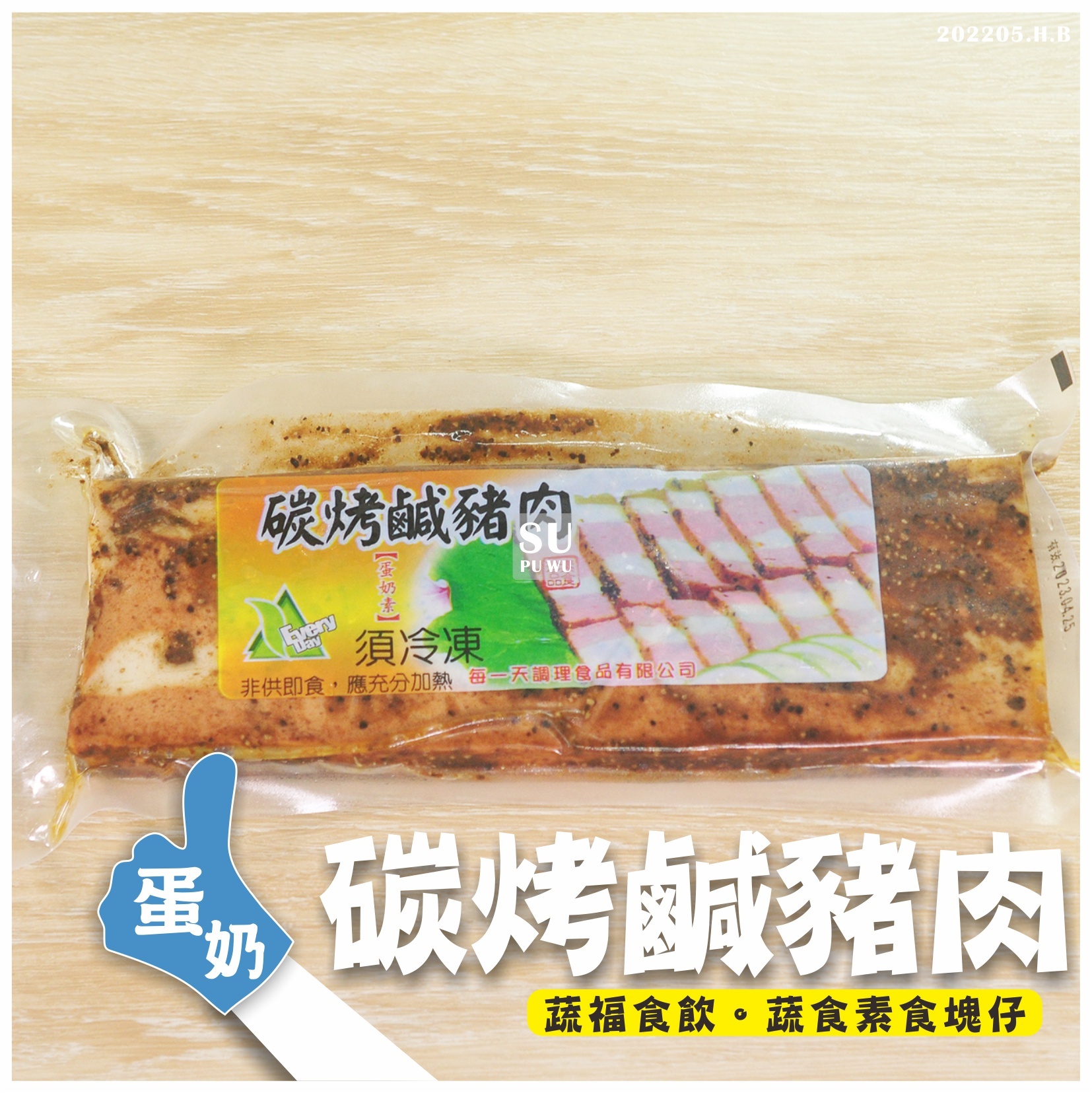 〔每一天〕素碳烤鹹豬肉