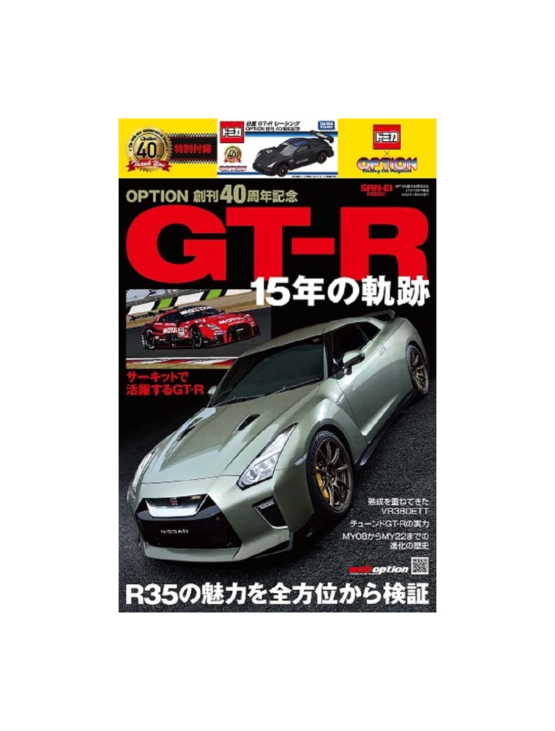 GT-R 15 Years --OPTION 40th Anniversary- [Special ]