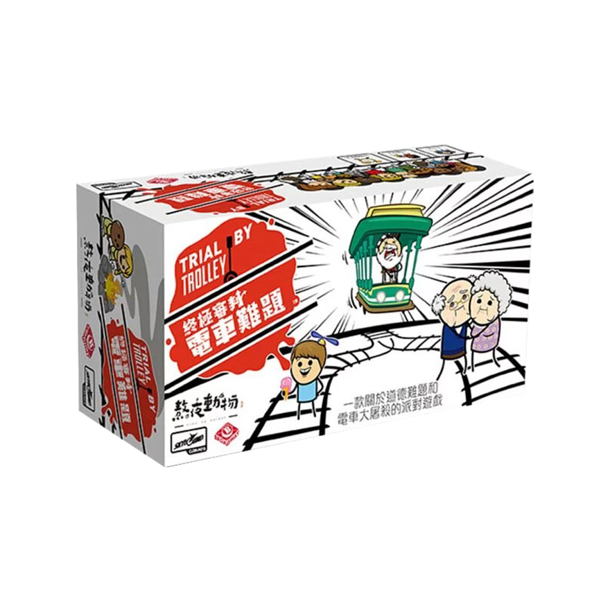 終極審判・電車難題