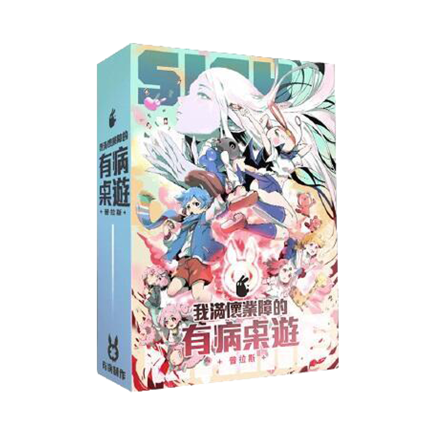 我滿懷業障的有病桌遊
