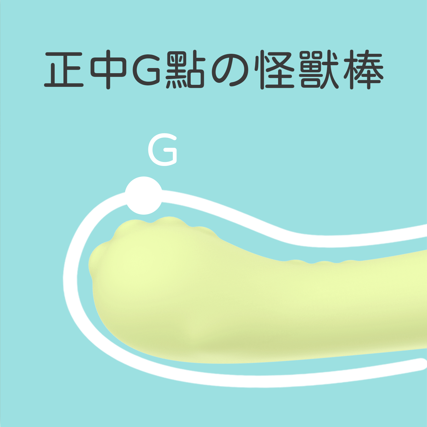 〔官方授權正貨〕小怪獸：溫熱G點怪獸棒 | 哥斯拉大師