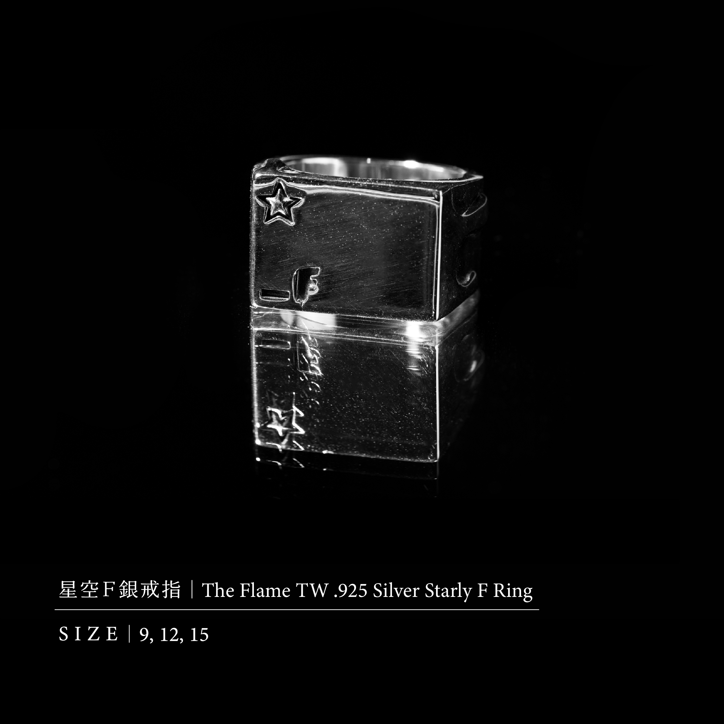 THE FLAME 星空F銀戒指 .925 Silver Starly F Ring