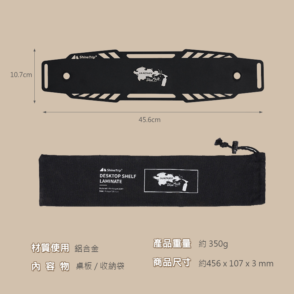 山趣ShineTrip 戰術風格桌面置物架層板