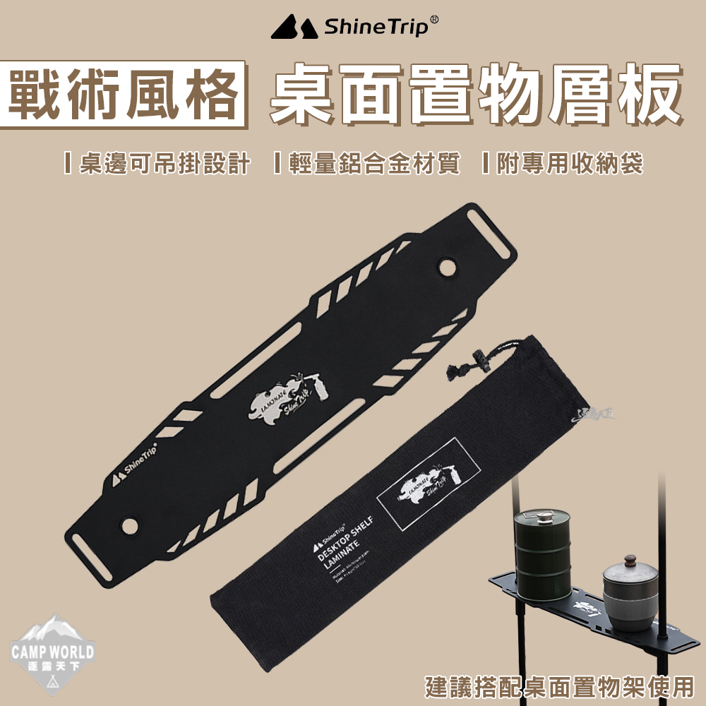 【ShineTrip】山趣 戰術風格桌面置物架層板