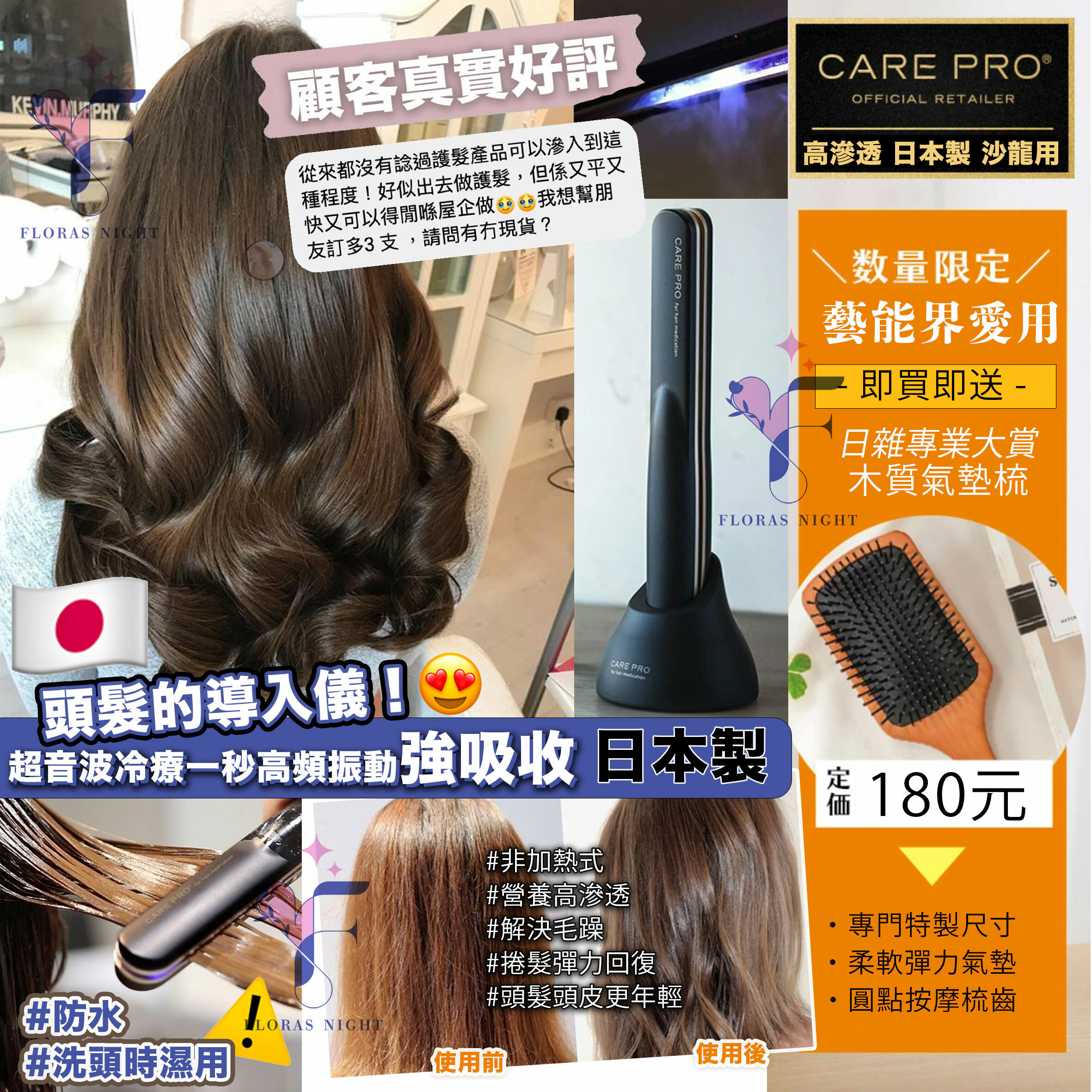 CARE PRO 日本超音波紅外線頭髮滲透護理夾・花夕日本代理/現貨