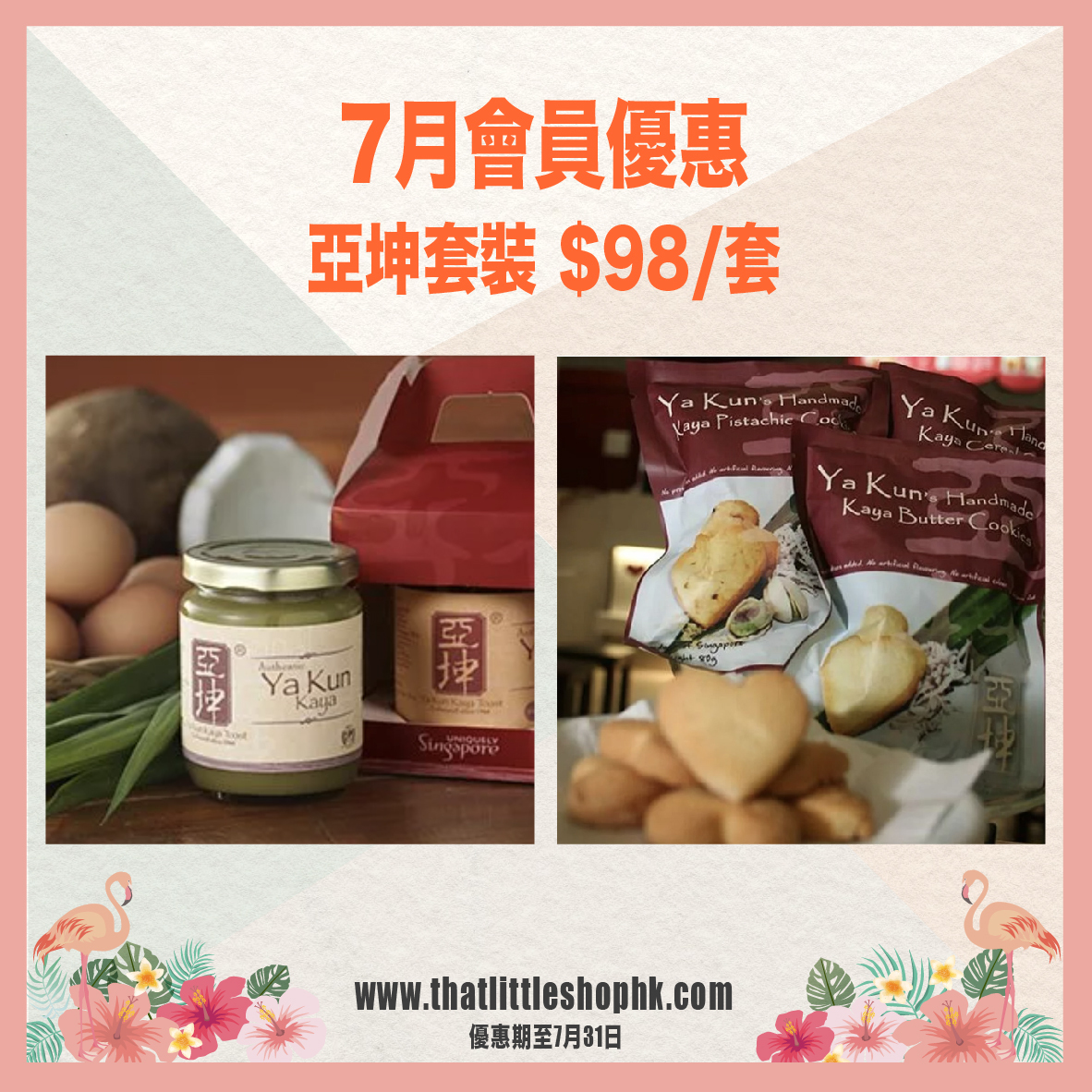 7月優惠 亞坤套裝