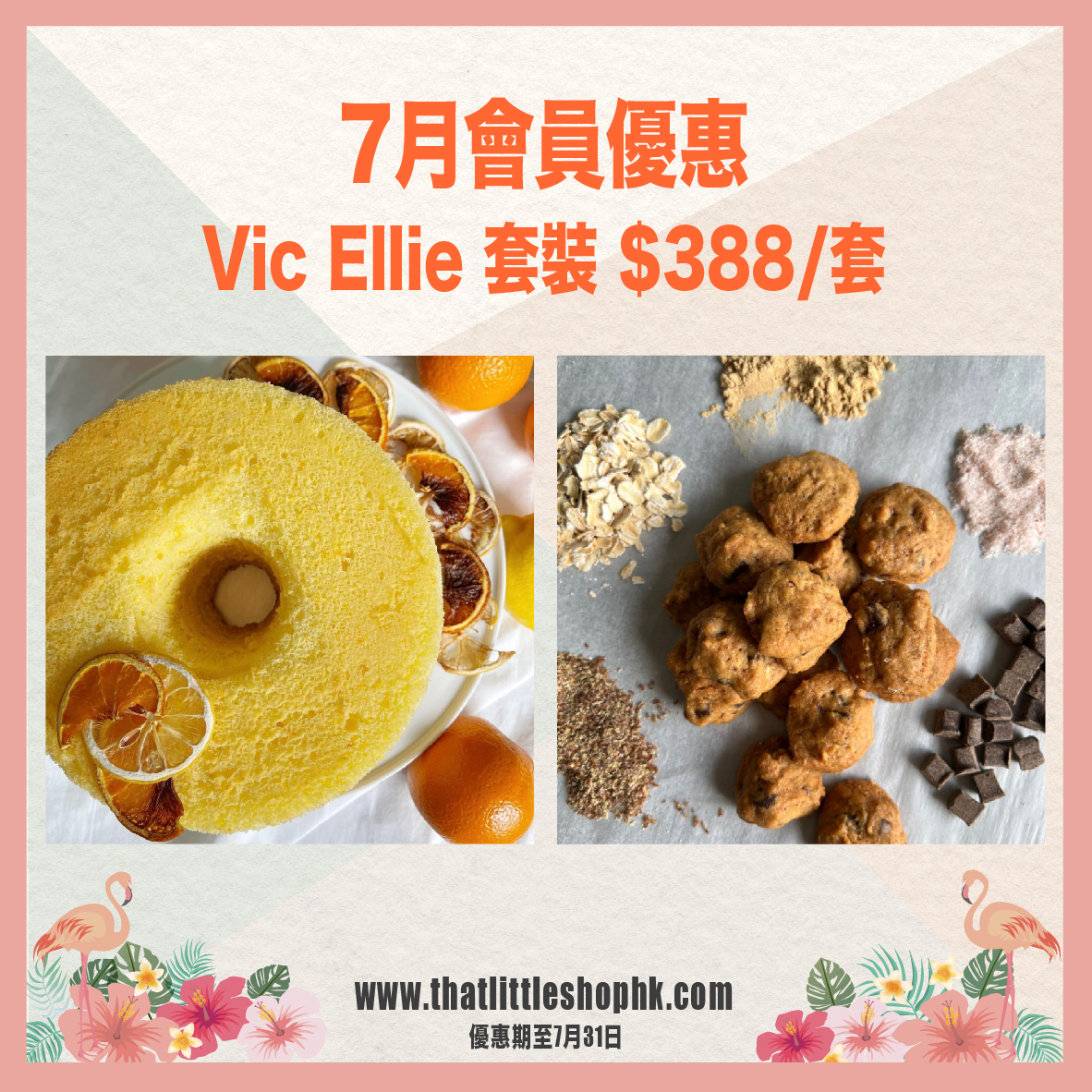 7月優惠 Vic Ellie 套裝