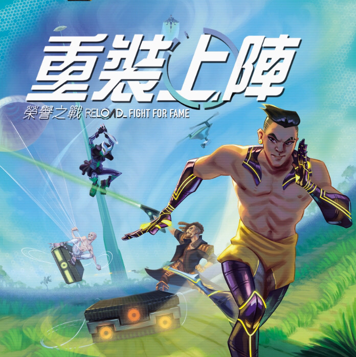 重裝上陣-榮譽之戰 Reload 繁體中文版