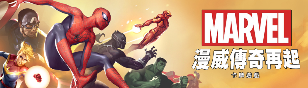 漫威傳奇再起