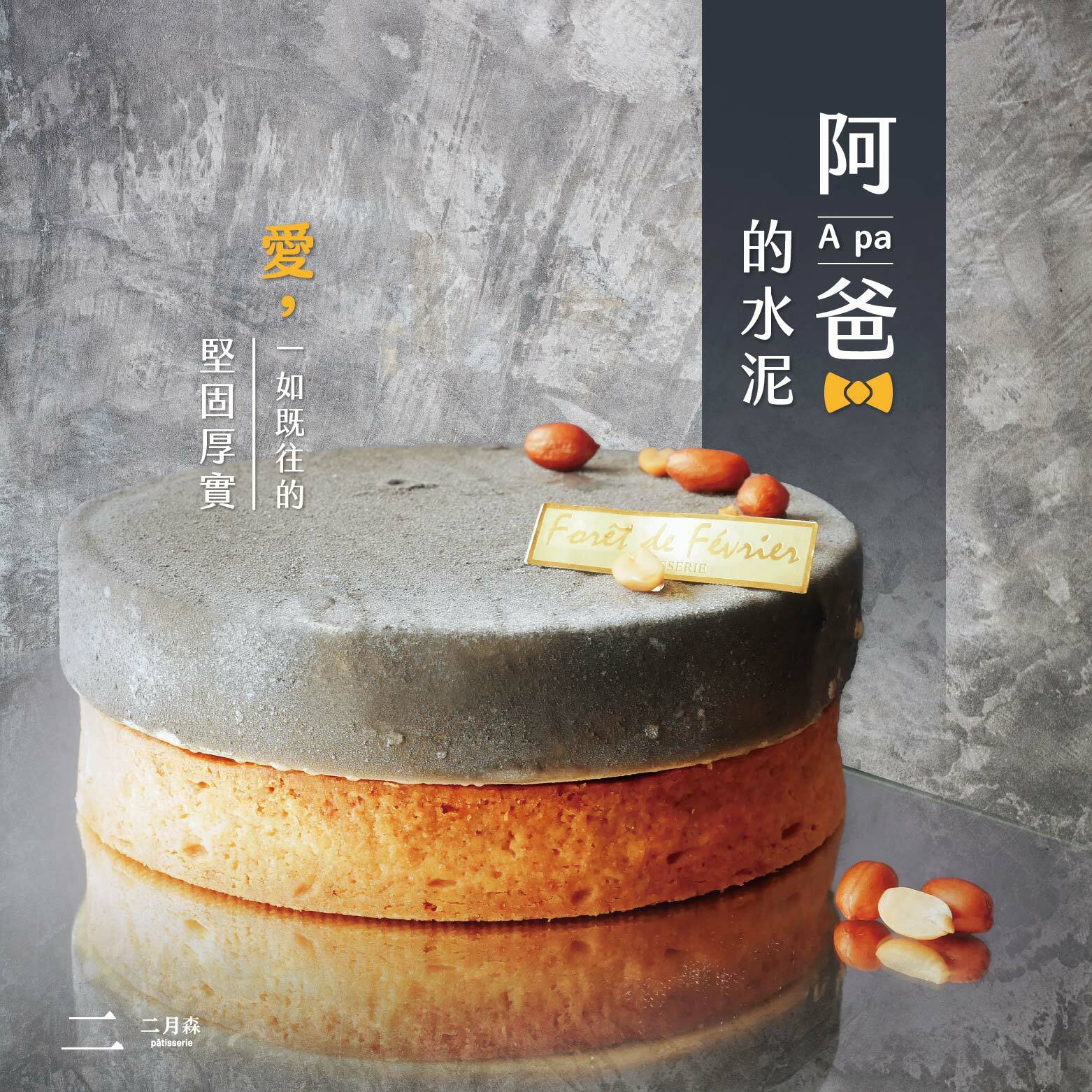 阿爸的水泥(芝麻碳烤地瓜塔)