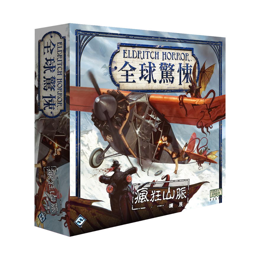 全球驚悚：瘋狂山脈擴充